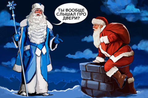 Дед Мороз и Санта Клаус - отличия