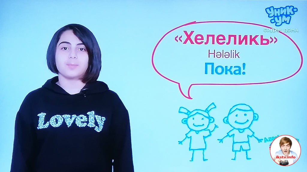 На "Уникуме" детям рассказывают об особенностях азербайджанского языка